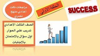 ازاي تحل سؤال الحوار المحادثة اول سؤال في امتحانات صف ثالث اعدادي  الترم الاول