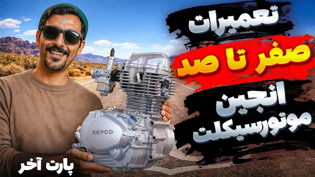 ⭕️ تعمیر صفر تا صد انجین هندا ۱۲۵ ، ۲۰۰ و... | پارت ۳🔥