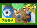 뽀로로 생활습관 | 20화 친구 도와주기 | 우리 아이 생활습관 길러주는 뽀로로