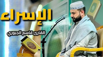 سورة الإسراء | القارئ قاسم الجبوري
