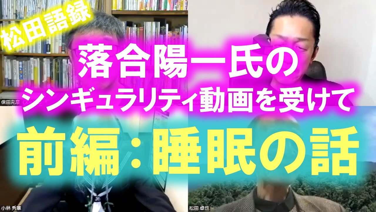 松田語録 落合陽一氏のシンギュラリティ論を受けて 前編 睡眠の話 Youtube