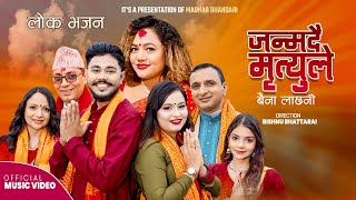 New Nepali Bhajan Song 2082|| Janmadai Mrityule Baina Lachha Ni || जन्मदै मृत्युले बैना लाछ नि || 4k