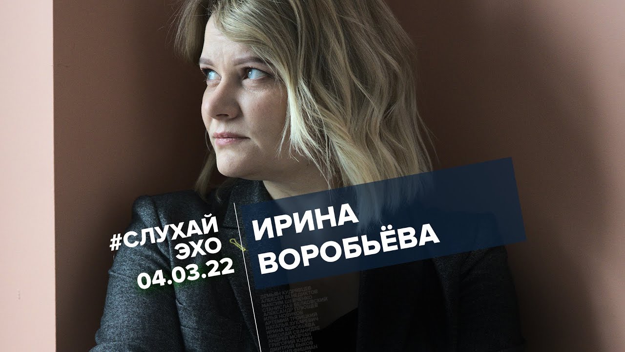 #СлухайЭхо / Ирина Воробьева / 04.03.22 - YouTube