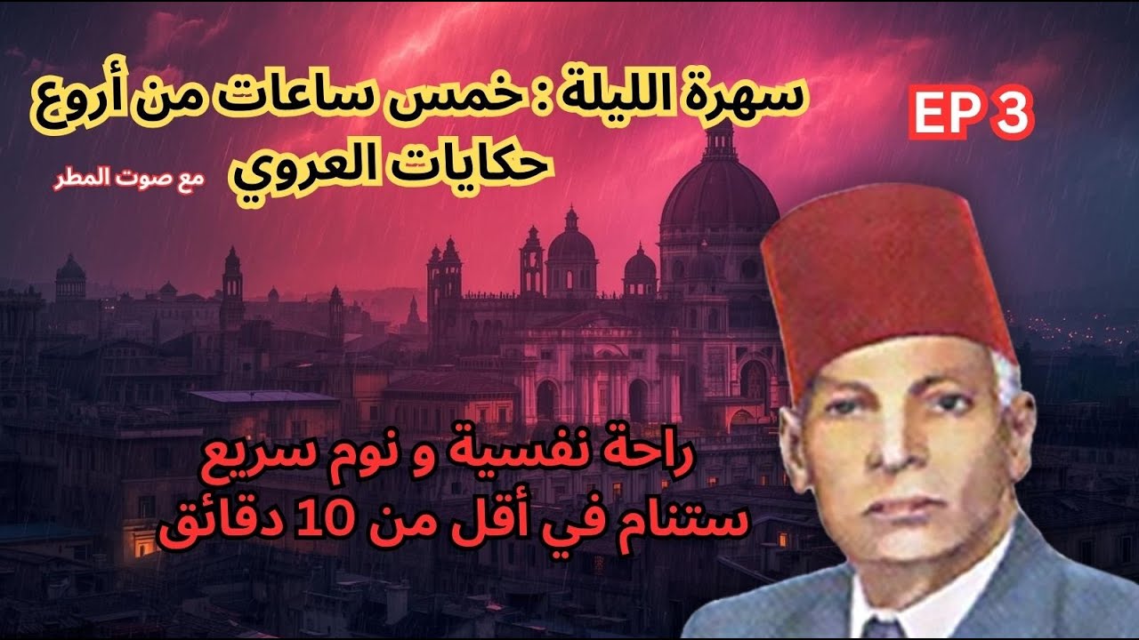 5 ساعات كاملة|أجمل حكايات عبد العزيز العروي مع صوت المطر :الحلقة 3- Abdel Aziz El Aroui