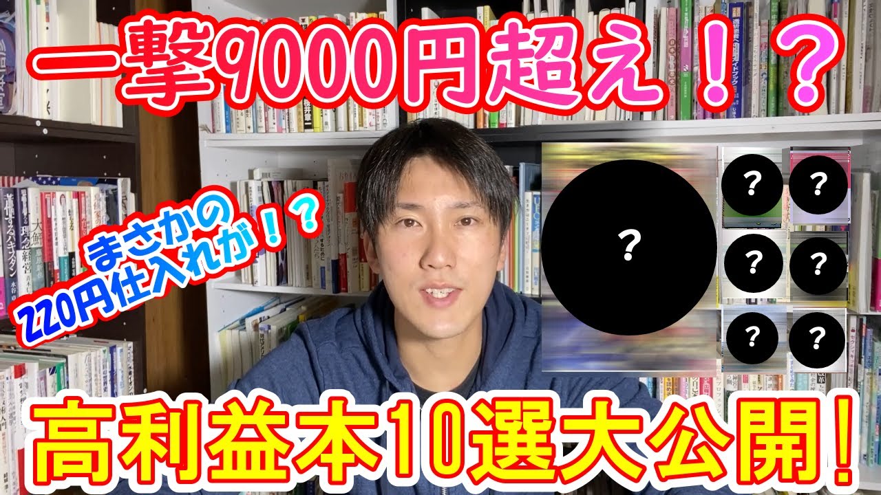 古本せどり】まさかの220円仕入れが一撃9000円超え！？ばっちゃんが