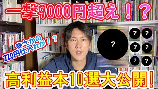古本せどり】まさかの220円仕入れが一撃9000円超え！？ばっちゃんが