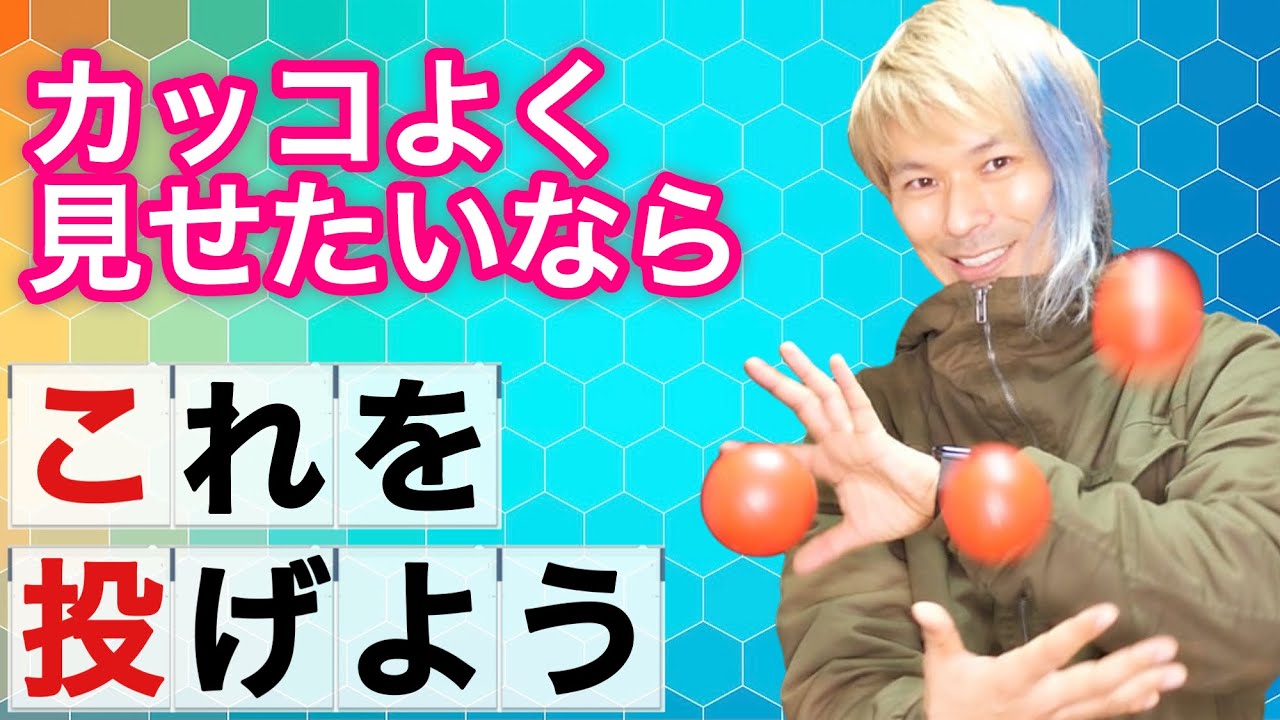 かんたんなジャグリングをかっこよく見せたい時に投げるパターン【基本