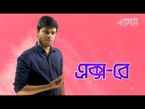 ভিডিও: এক্স-রে ফুটো বিকিরণ কি?