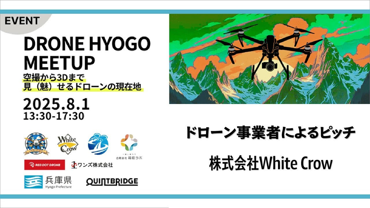 株式会社White Crow｜ドローン事業者によるピッチ（DRONE HYOGOミートアップ/2025.8.1開催）