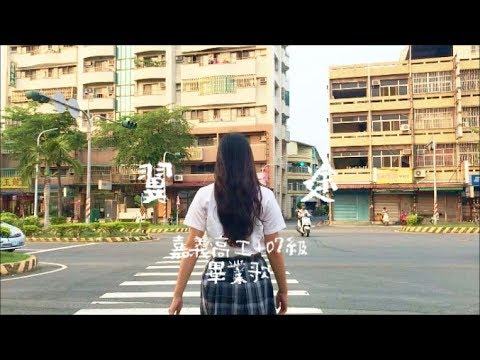 國立嘉義高工107級畢業歌 :::翼途::: OFFICIAL MV (HD)