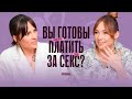 Не подавляй свою сексуальность. Как лишний вес связан с темой секса и личных границ?