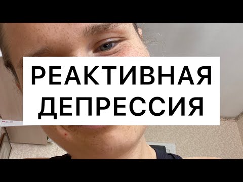 Реактивная депрессия