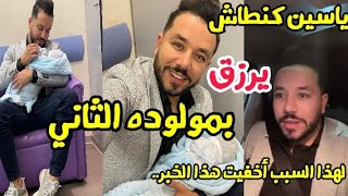 الإعلامي ياسين كنطاش يرزق بمولوده الثاني ? لهذا السبب أخفيت هذا الخبر ..مبروك