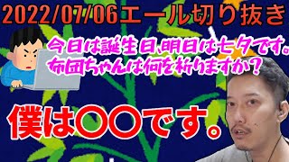 【布団ちゃんエール】誕生日と七夕、布団ちゃんは何を祈るのか。　2022/07/06