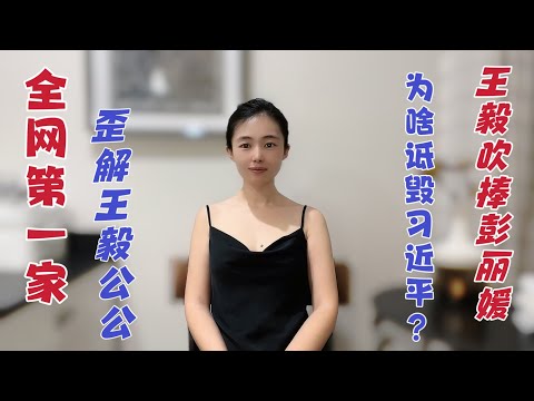 猫神歪解：王毅吹捧彭丽媛诋毁习近平？彭丽媛和江青谁更强一些？？【猫神看天下20240513】