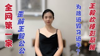 猫神歪解：王毅吹捧彭丽媛诋毁习近平？彭丽媛和江青谁更强一些？？【猫神看天下20240513】