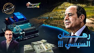 رهان السيسي..صفقة المليارات التي يخفيها رئيس مصر.. ما السر؟!     #خمسينة_اقتصاد