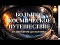 ВСЯ СОЛНЕЧНАЯ СИСТЕМА: Полное путешествие от Меркурия до Нептуна