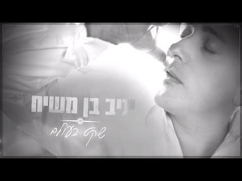 יניב בן משיח - שקט בעולם | Yaniv Ben Mashiach - Sheket Baolam