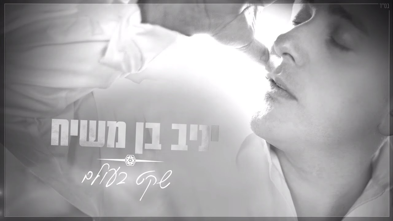 יניב בן משיח - שקט בעולם | Yaniv Ben Mashiach - Sheket Baolam