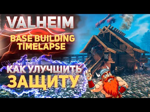 Видео: Valheim guide - Улучшаем защиту базы (Base Building Timelapse)