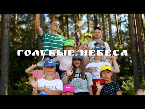 Голубые небеса - Песня