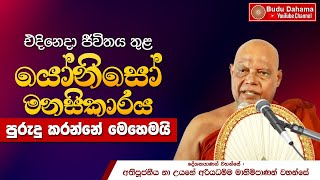 යෝනිසෝ මනසිකාරය අපිට අවශ්‍යමයි | Most Ven. Na Uyane Ariyadhamma Maha Thero