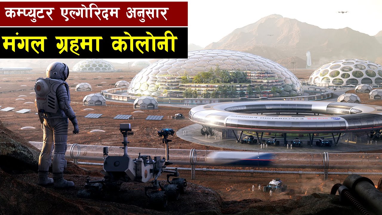 मंगल ग्रहमा मात्र २२ जनाले यसरी बसाउनेछन् मानव बस्ती || Bishwo Ghatana