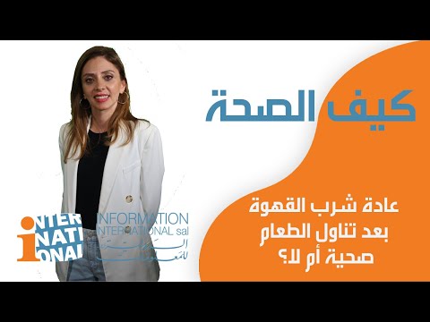 عادة شرب القهوة بعد تناول الطعام صحية ام لا
