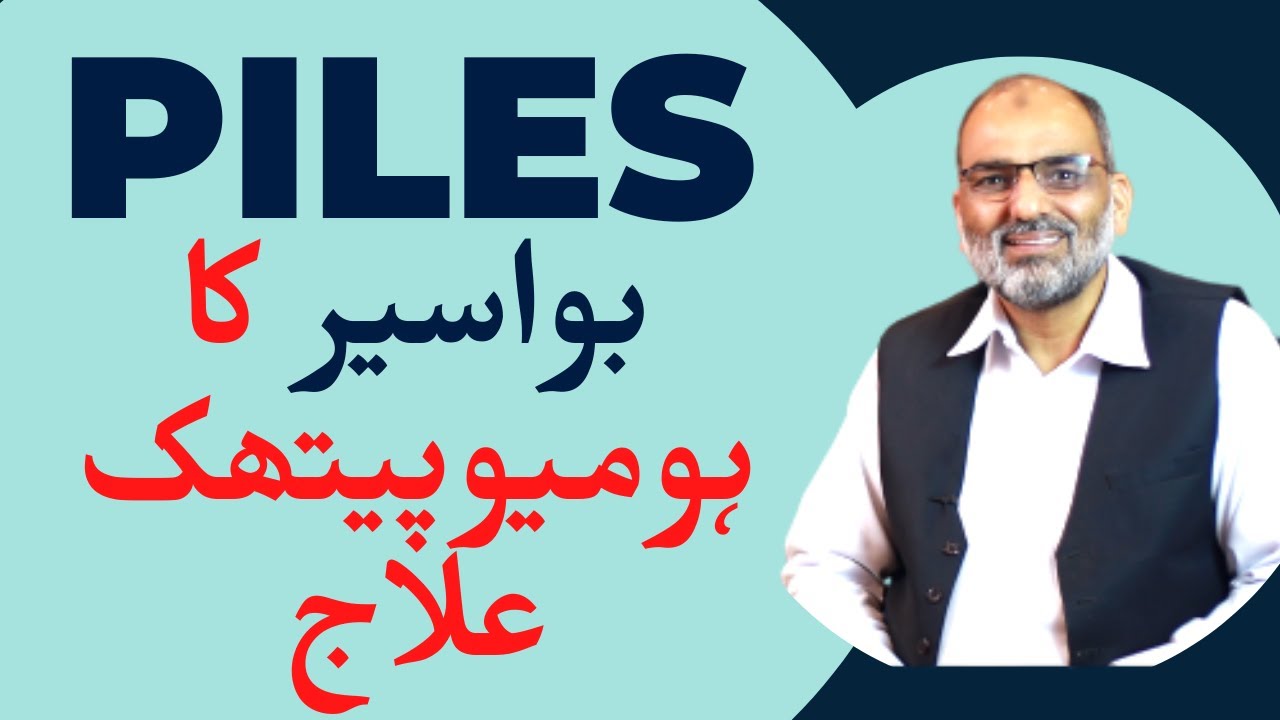 Piles | Bawaseer Ka Elaaj | Bawaseer ka Homeopathy Elaj || By Dr. Rizwan Saqib || In Urdu/Hindi