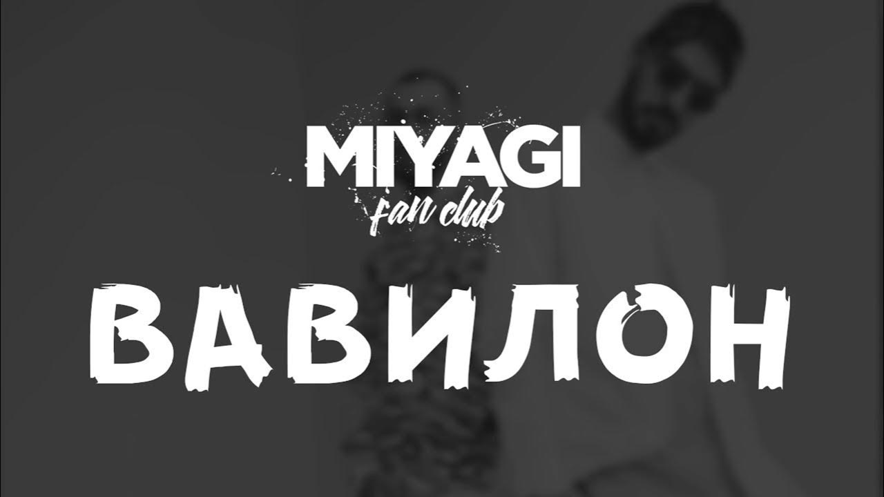 Miyagi эндшпиль ремикс