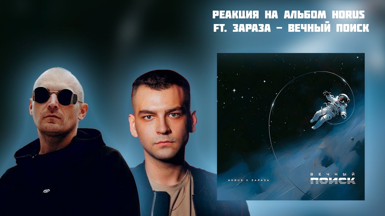 Смысла нет зараза horus sharon. Хорус альбом. невидаль feat. horus. последний дождь horus feat. зараза.