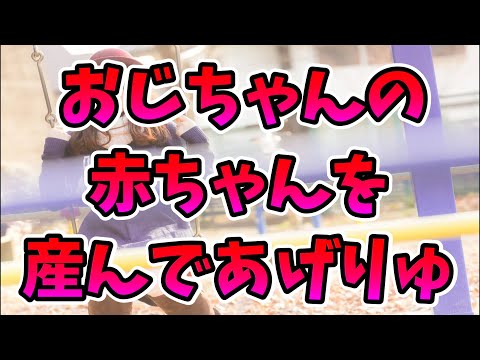 【2ch恋愛】おじちゃんの赤ちゃん、あたちが産んであげりゅ。そんなことを言っていた幼い女の子が、数十年後の妻になるなんて思いもしなかった。