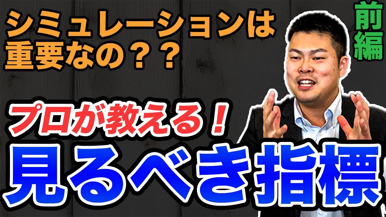 【不動産投資】購入前のシミュレーションってどこまで重要？プロが見ている本当の指標とは！？ ~前編~ #400