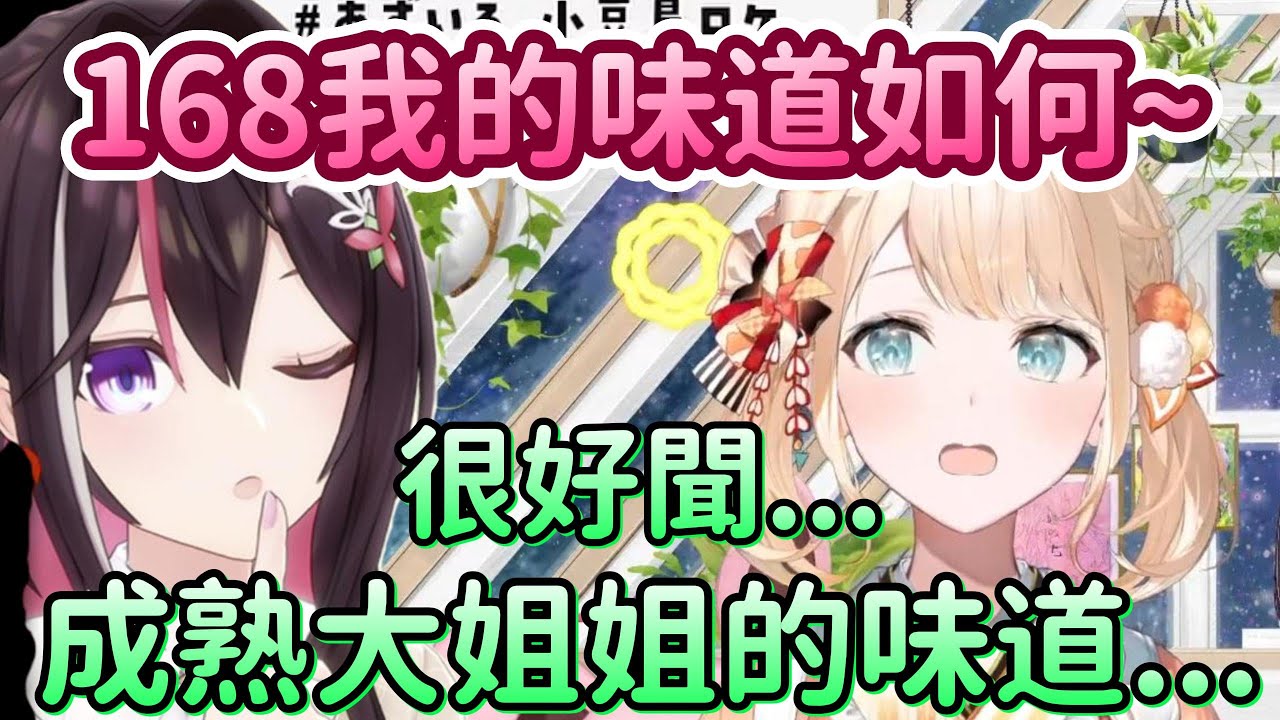 AZKi現場大吸一口168的味道！和大家詳細說明了168的氣味~【AZKi x 風真伊呂波】【Hololive中文精華】