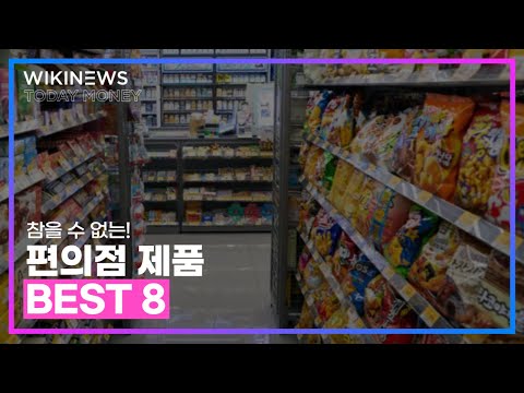 참을 수 없는! 편의점 제품 BEST 8