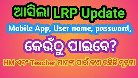 LRP, Mobile App, User name, password, କେଉଁଠୁ ପାଇବେ ? HM and Teacher କ