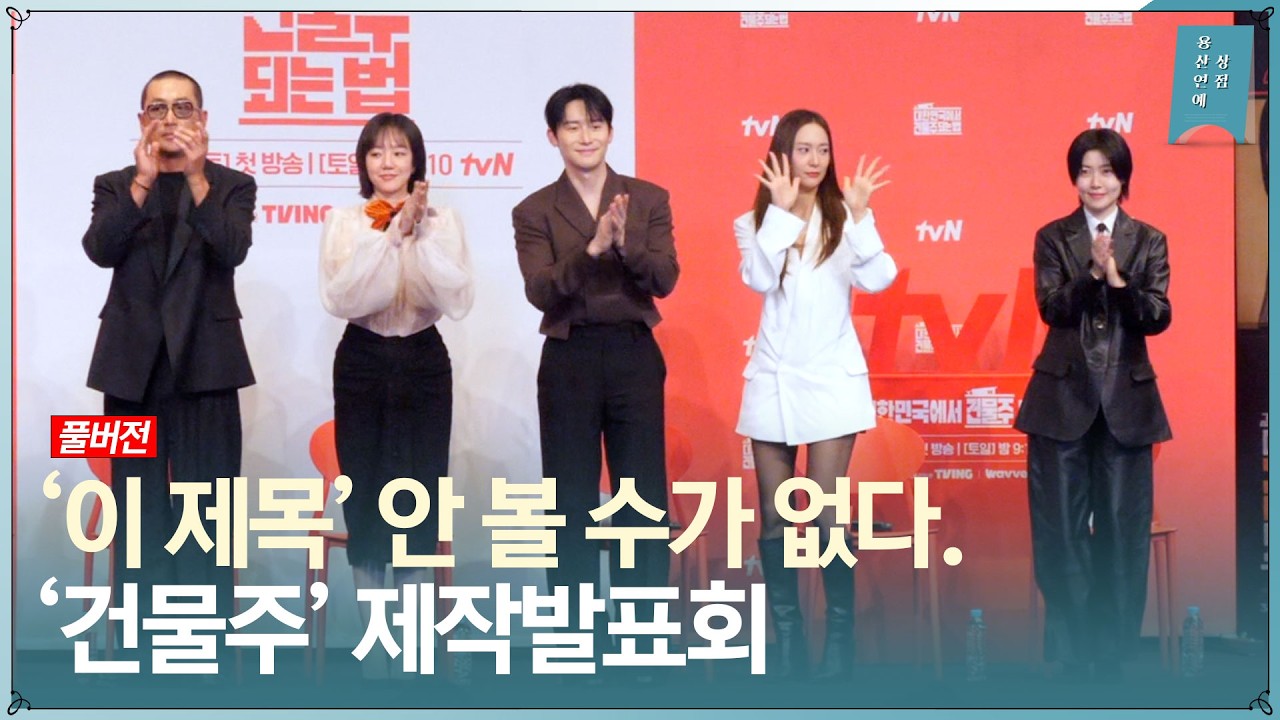[FULL] ’안 볼 수가 없는 제목’ tvN 새 토일드라마 ‘대한민국에서 건물주 되는 법’ 제작발표회