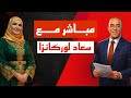 مباشر مع الأخت سعاد لوركانزا و الرد الشافي على اصحاب الفتنة