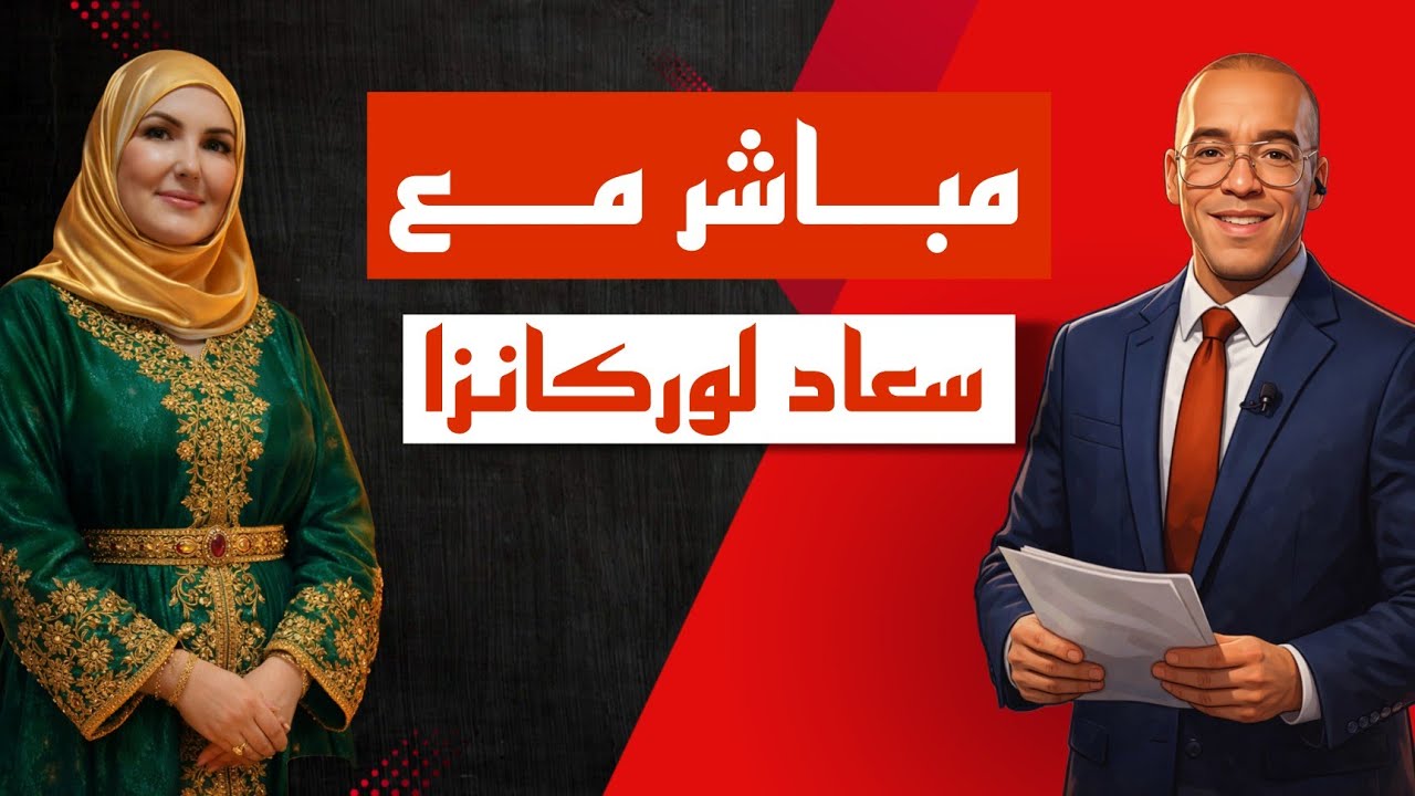 مباشر مع الأخت سعاد لوركانزا و الرد الشافي على اصحاب الفتنة