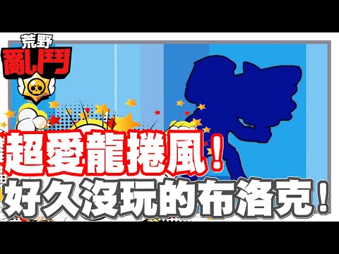 《哲平》手機遊戲 荒野亂鬥(Brawl Stars) - 真的很喜歡這個遺留龍捲風!! | 抽到布洛克造型啦!! 今天就玩一波啦!!