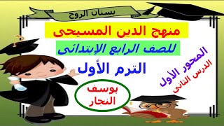 منهج الدين المسيحى ( للصف الرابع الإبتدائى ) الترم الأول / الدرس الثانى : يوسف النجار