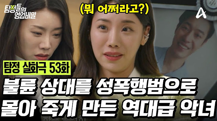 [예능] 탐정들의 영업비밀 53회_20250324_불륜 상대를 성폭행범으로 몰아 죽게 만든 역대급 악녀