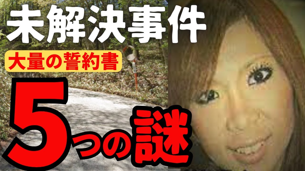 5つの謎と大量の誓約書 19歳女性が行方不明になった未解決事件 東京都江戸川区 - YouTube