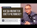 Когда является свет в человеке? | Проповедь. Герман Бем