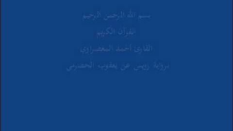 سُّوْرَة المُمتَحِنَة- برواية رويس عن يعقوب الحضرمي-القارئ أحمد المعصراوي