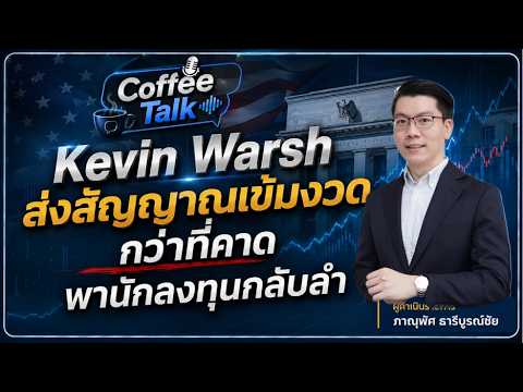 "Kevin Warsh ส่งสัญญาณเข้มงวดกว่าที่คาด พานักลงทุนกลับลำ" : Coffee Talk