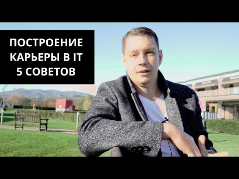 ПОСТРОЕНИЕ КАРЬЕРЫ В IT | 5 СОВЕТОВ ОТ СОЕРА