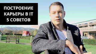 ПОСТРОЕНИЕ КАРЬЕРЫ В IT | 5 СОВЕТОВ ОТ СОЕРА