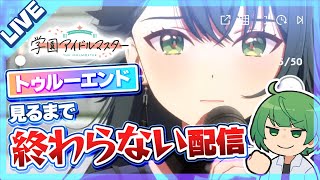 【学マス】月村手毬のトゥルーエンドを見るまで終わらない配信【なな湖】
